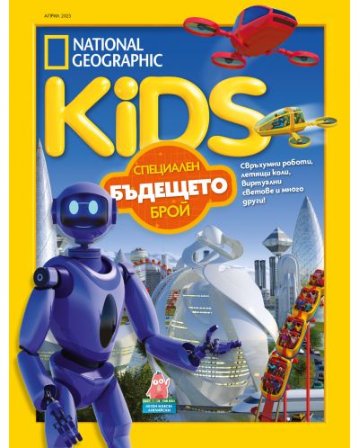 National Geographic Kids: Бъдещето (Е-списание) - 1